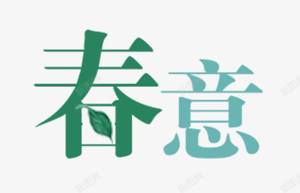 春意艺术字png免抠素材_新图网 https://ixintu.com 春PNG 春意 艺术字 装饰