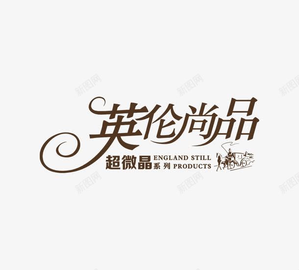 英伦尚品png免抠素材_新图网 https://ixintu.com 艺术字 艺术风