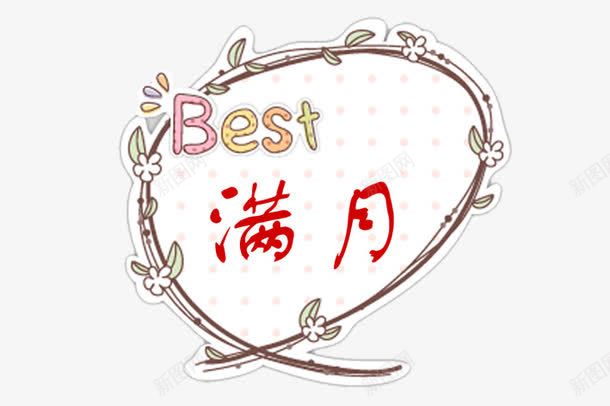 花边艺术字png免抠素材_新图网 https://ixintu.com BRST 字体 满月 花边