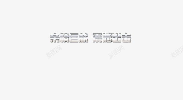 文字排列png免抠素材_新图网 https://ixintu.com 中文 立体 黑白