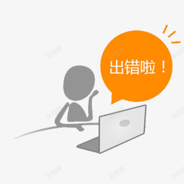 出错啦网页装饰png免抠素材_新图网 https://ixintu.com 卡通 手绘 简约 网页出错