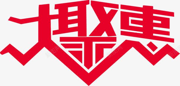 艺术字大聚惠png免抠素材_新图网 https://ixintu.com 大聚惠 聚惠 艺术字