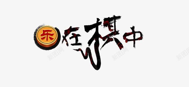 乐在棋中png免抠素材_新图网 https://ixintu.com 乐在棋中 创意艺术字 唯美 艺术字