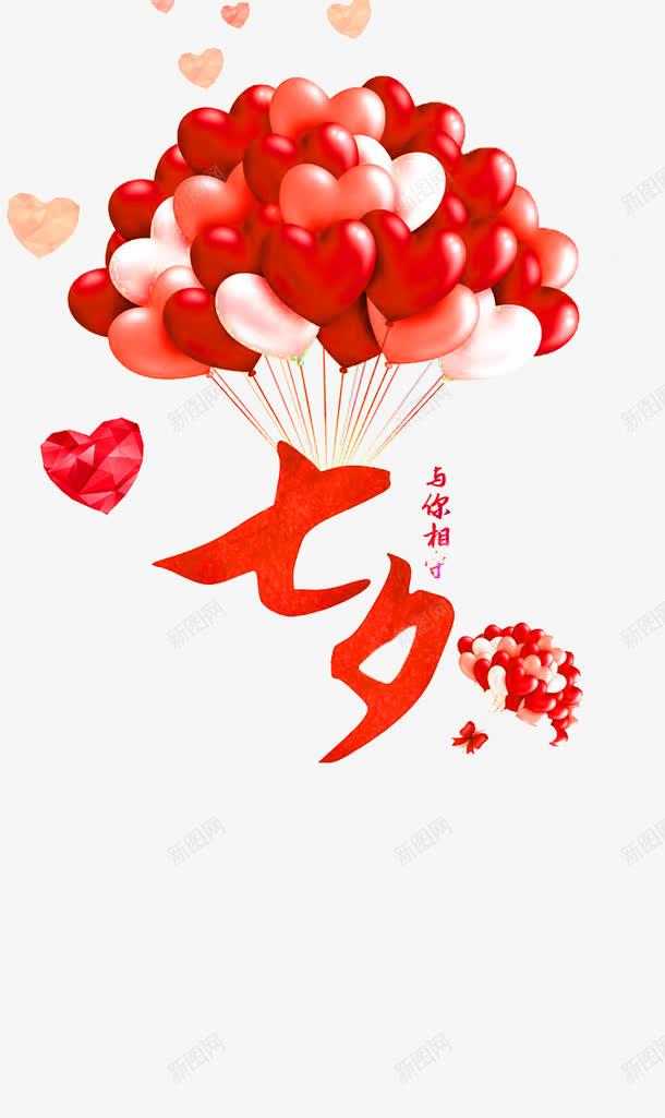 七夕爱心气球png免抠素材_新图网 https://ixintu.com 七夕 七夕与你相伴 爱心气球