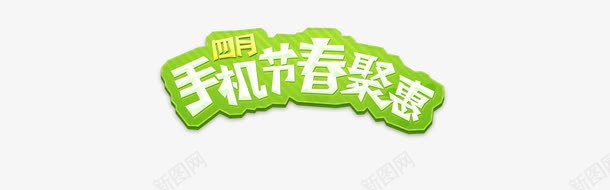 手机节春聚惠艺术字png免抠素材_新图网 https://ixintu.com 手机节 活动 绿色 聚惠 艺术字