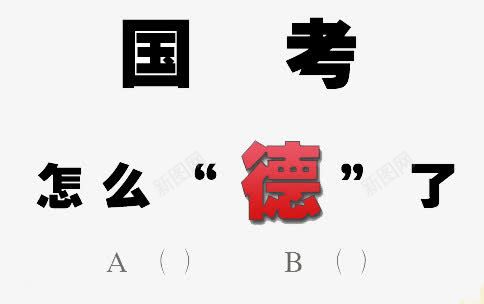 国考怎么德了png免抠素材_新图网 https://ixintu.com 公务员 国考 怎么 考生 考试 道德