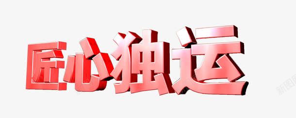 匠心独运3D字体png免抠素材_新图网 https://ixintu.com 中国红 匠心 反射 大国工匠 标题