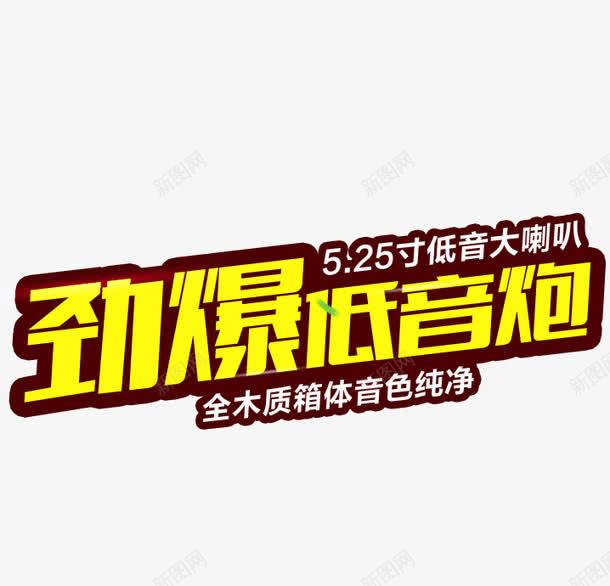 劲爆低音炮png免抠素材_新图网 https://ixintu.com 促销 字体 标题 活动 海报banner字体 立体字