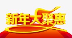 新年大聚惠素材