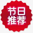 节日推介红色淘宝电商png免抠素材_新图网 https://ixintu.com 推介 红色 节日
