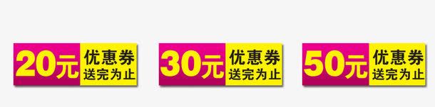 优惠劵png免抠素材_新图网 https://ixintu.com 20 30 50 优惠劵 红色 黄色