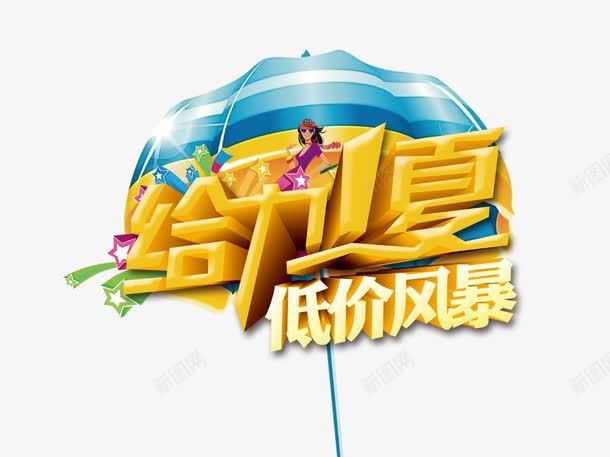 给力1夏png免抠素材_新图网 https://ixintu.com 给力1夏