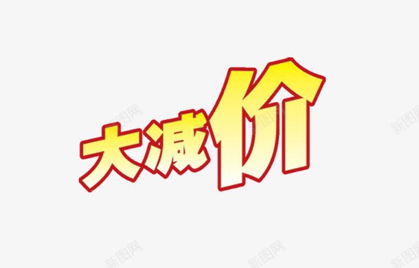 大减价艺术字png免抠素材_新图网 https://ixintu.com 大减价艺术字 字体 黄色