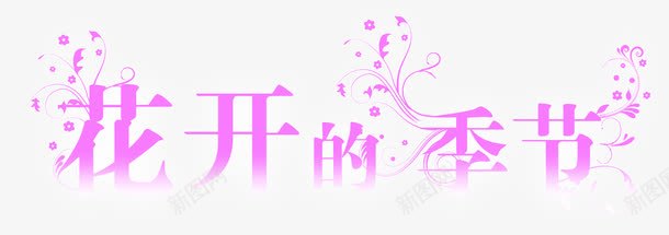 花开的季节png免抠素材_新图网 https://ixintu.com 字体设计 艺术字