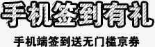 手机签到有礼png免抠素材_新图网 https://ixintu.com 手机端签到 手机签到有礼 文字排版