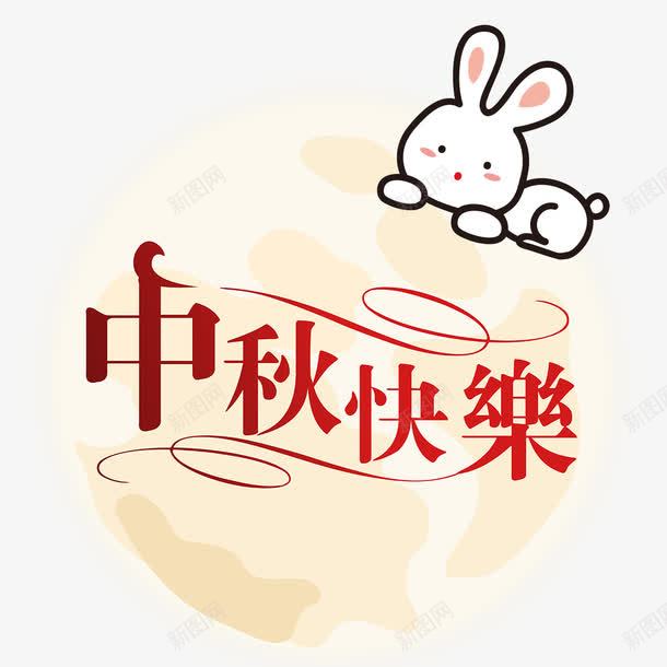 中秋快乐png免抠素材_新图网 https://ixintu.com png图形 png装饰 中秋快乐 卡通 小兔子 装饰