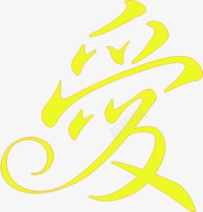 爱黄色艺术字png免抠素材_新图网 https://ixintu.com 艺术字 设计 黄色