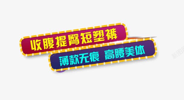 收腹提臀短塑裤png免抠素材_新图网 https://ixintu.com 免费png图片 塑身 薄款无痕 裤子 高腰美体