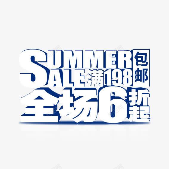 夏季促销艺术字png免抠素材_新图网 https://ixintu.com summer 促销 夏季 艺术字