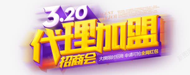 320代理加盟字体png免抠素材_新图网 https://ixintu.com 320 代理 加盟 字体