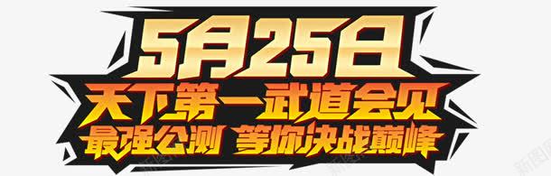 天下第一武道会公测png免抠素材_新图网 https://ixintu.com 天下第一