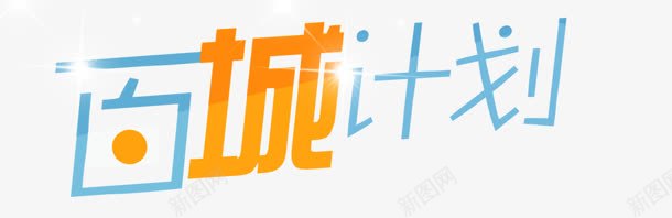 百城计划png免抠素材_新图网 https://ixintu.com 创意字 百城计划 艺术字