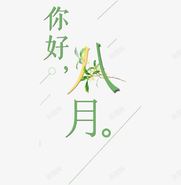 你好八月png免抠素材_新图网 https://ixintu.com 8月你好 你好八月 创意 字体 水彩 绿色 艺术字