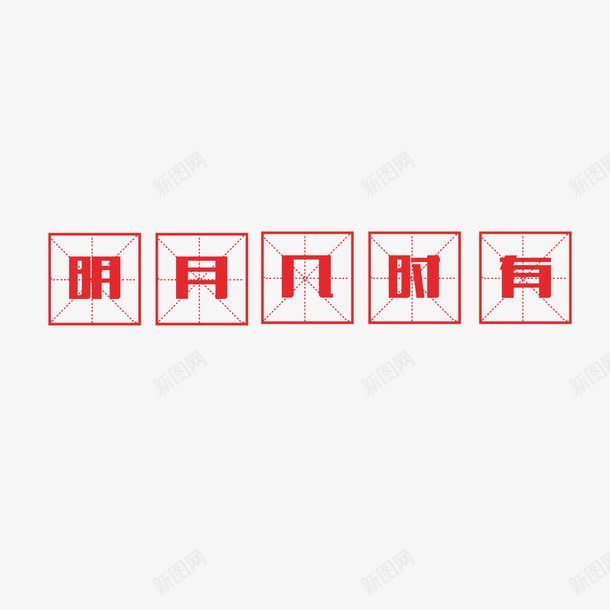 明月几时有png免抠素材_新图网 https://ixintu.com 四分格生字本模板 填字格 文字 方格字 方格纸 汉字拼音卡 田字格 田字格字体 米字格练习本 红色 设计