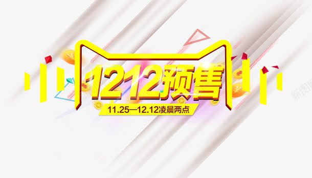 1212预售psd免抠素材_新图网 https://ixintu.com 双十二 天猫 预售