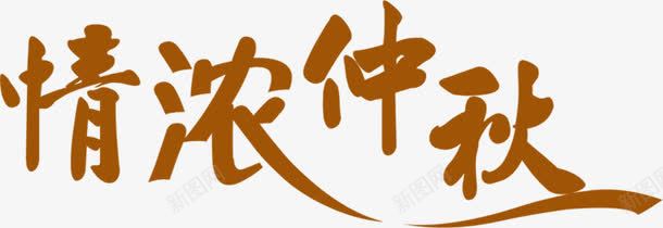 灰色情浓中秋字体png免抠素材_新图网 https://ixintu.com 中秋 字体 灰色 设计