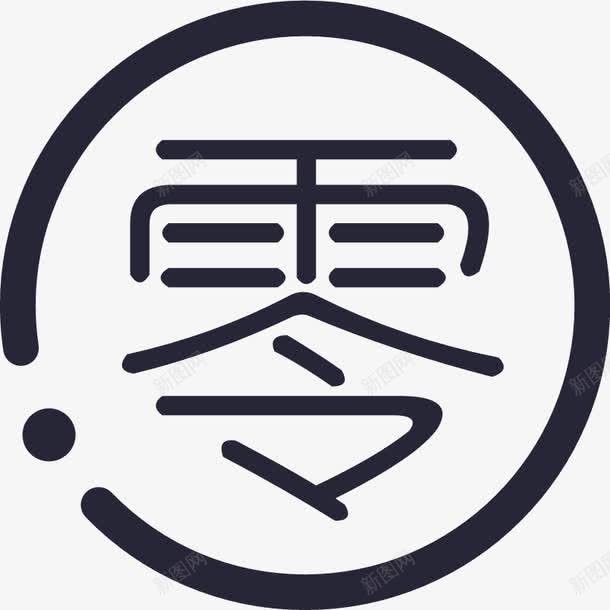 零成本图标png_新图网 https://ixintu.com 零成本