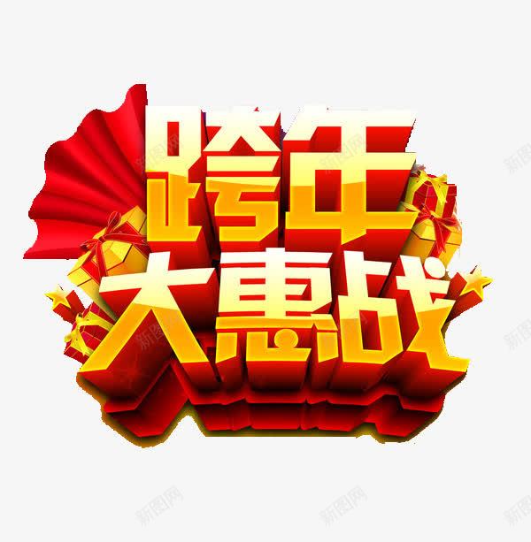 跨年大惠战艺术字png免抠素材_新图网 https://ixintu.com 免费素材 广告设计 立体字 艺术字 跨年大惠战