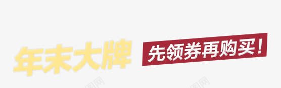 年末大牌先领劵再购物png免抠素材_新图网 https://ixintu.com 大牌 年末 购物