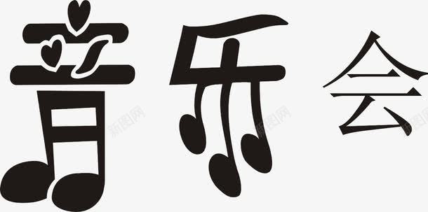 音乐会艺术字png免抠素材_新图网 https://ixintu.com 海报字 艺术字 音乐会 黑色