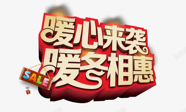 暖心来袭暖冬相惠png免抠素材_新图网 https://ixintu.com 暖心来袭暖冬相惠 红色背景 金色