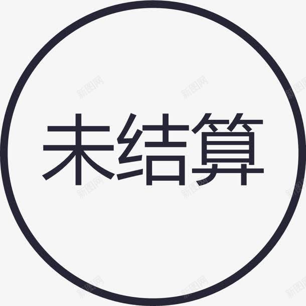 群蜂未结算图标png_新图网 https://ixintu.com 