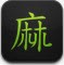 麻将iphoneblackicons图标图标