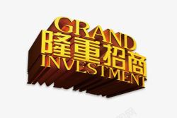 隆重招商素材