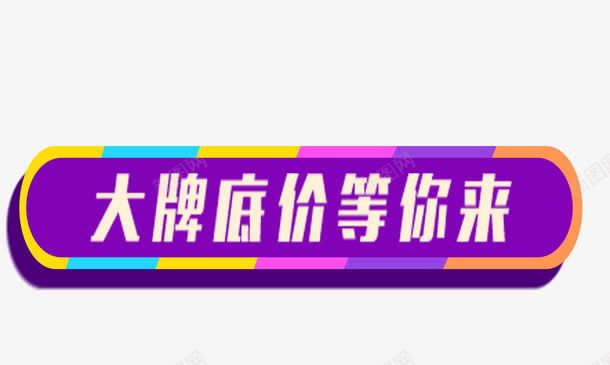 大牌促销png免抠素材_新图网 https://ixintu.com 促销活动 大牌降价 甩卖 降价