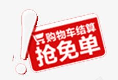 购物psd免抠素材_新图网 https://ixintu.com 免单 活动 购物