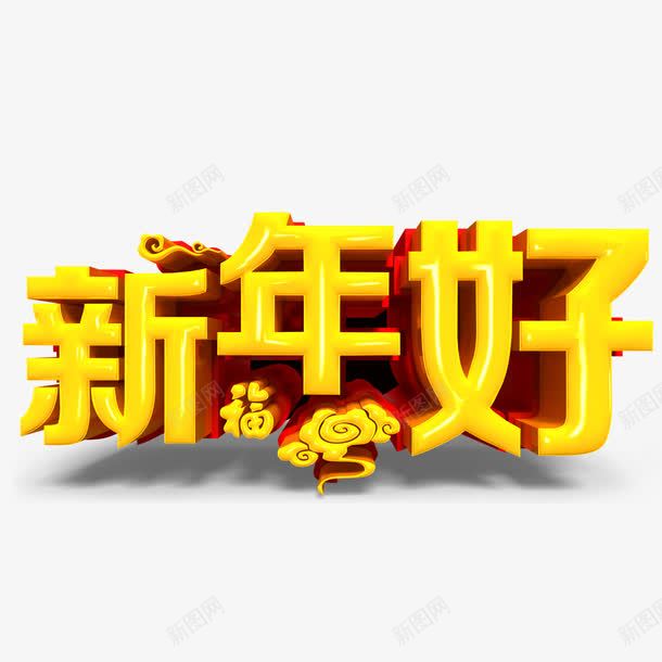 新年好艺术字png免抠素材_新图网 https://ixintu.com 新年好主题 新年好字体 新年好素材 新年好设计