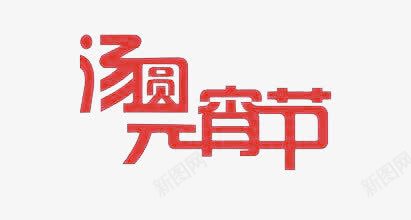 汤圆元宵节艺术字png免抠素材_新图网 https://ixintu.com 仿宋 宋体改编 扁平 简约 红色