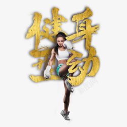 健身烫金字素材