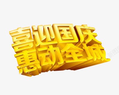 金色立体迎国庆优惠活动元素png免抠素材_新图网 https://ixintu.com 优惠活动 元素 迎国庆 金色立体 金色立体迎国庆优惠活动元素