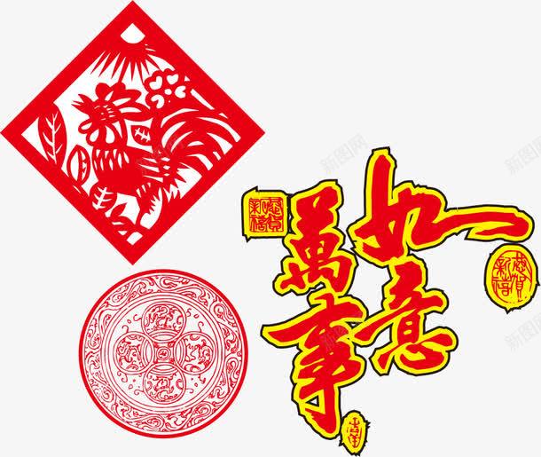 万事如意新年png免抠素材_新图网 https://ixintu.com png 万事如意 新年 新年素材 素材