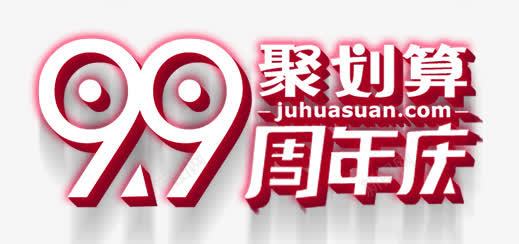 99元聚划算png免抠素材_新图网 https://ixintu.com 99元 炫酷 聚划算 艺术字