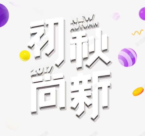 初秋上新png免抠素材_新图网 https://ixintu.com 初秋上新 字体排版 字体文案 字体设计 立体 艺术字体