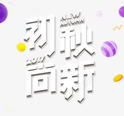 初秋上新素材