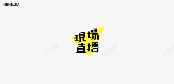 现场直播艺术字png免抠素材_新图网 https://ixintu.com 汉字 现场直播 艺术字 黑色