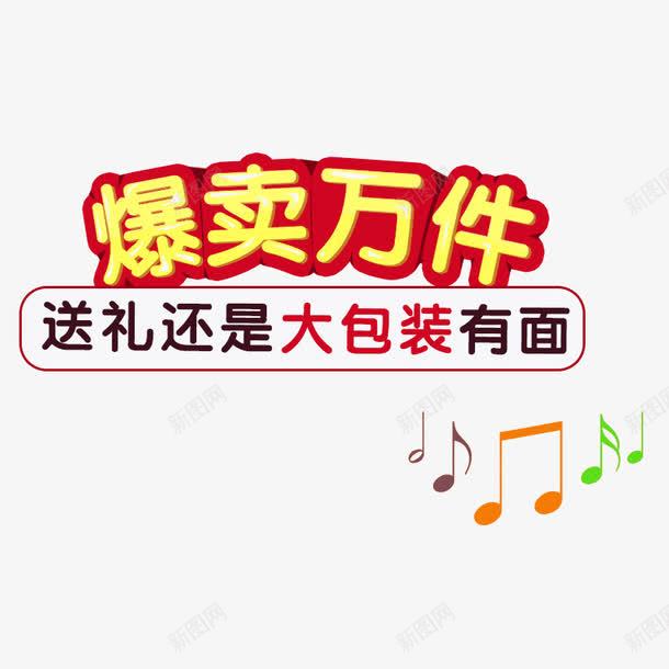 爆卖万件psd免抠素材_新图网 https://ixintu.com 榛勮壊鎻忚竟瀛椾綋 澶寘瑁 鏂囨 鐖嗗崠涓囦欢 闊充箰绗彿